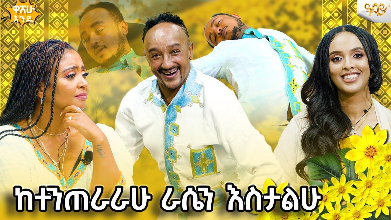 በበዓል ያልጠበቅነው ነገር ገጠመን ልዩ የአዲስ ዓመት ፕሮግራም #አዲስአመት#abbaytv #newyear2017#እንቁጣጣሽ