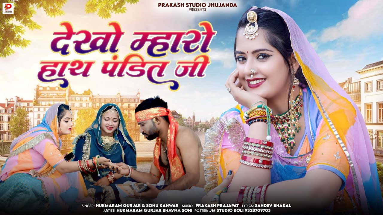 देखो जोशी किस्मत मारी Sonu Kanwar New song Rajasthani song 2026 hukmaram gurjar Sonu kunwar new song