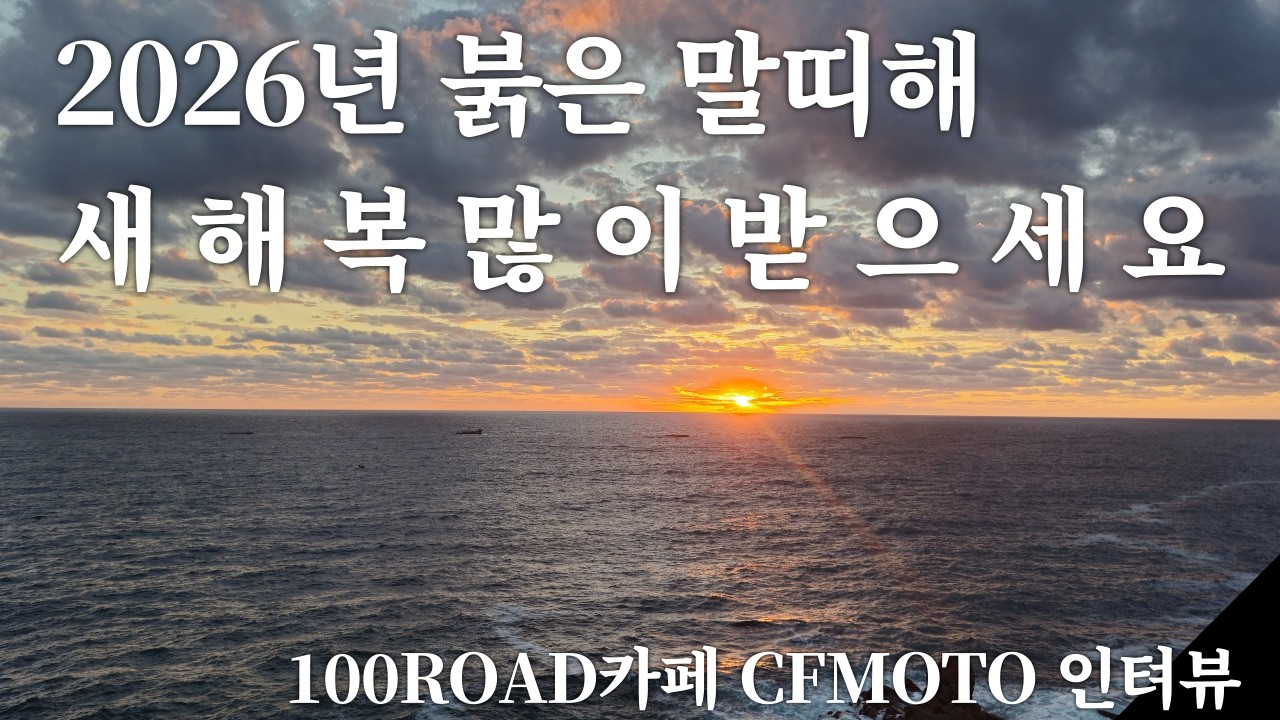 2026년 새해 복 많이 받으세요 100ROAD카페 & CFMOTO 인텨뷰 #cfmoto #100ROAD #zontes368g