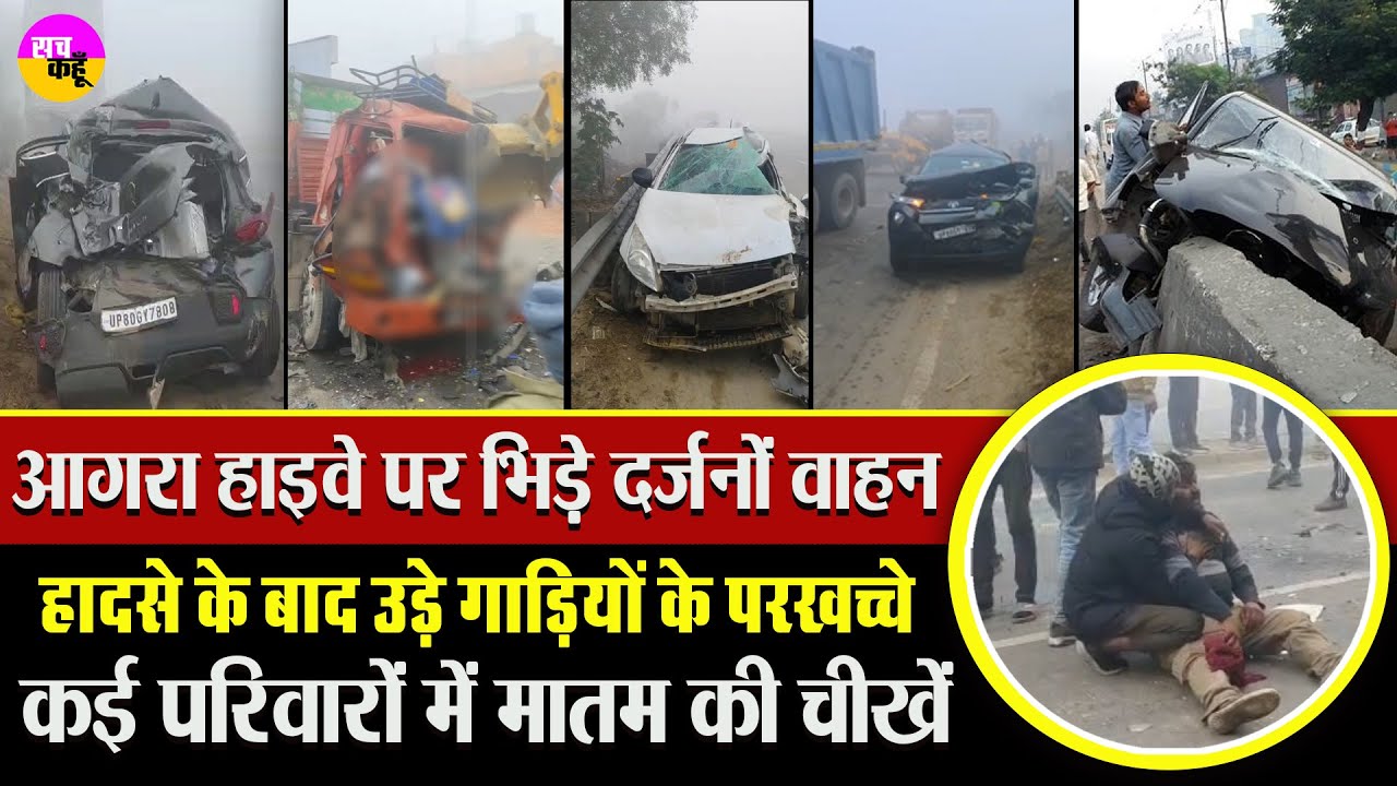 कोहरे में दिखा नहीं कुछ, टकराते चले गए वाहन | Agra Road Accident | Gwalior Highway Crash | Highway