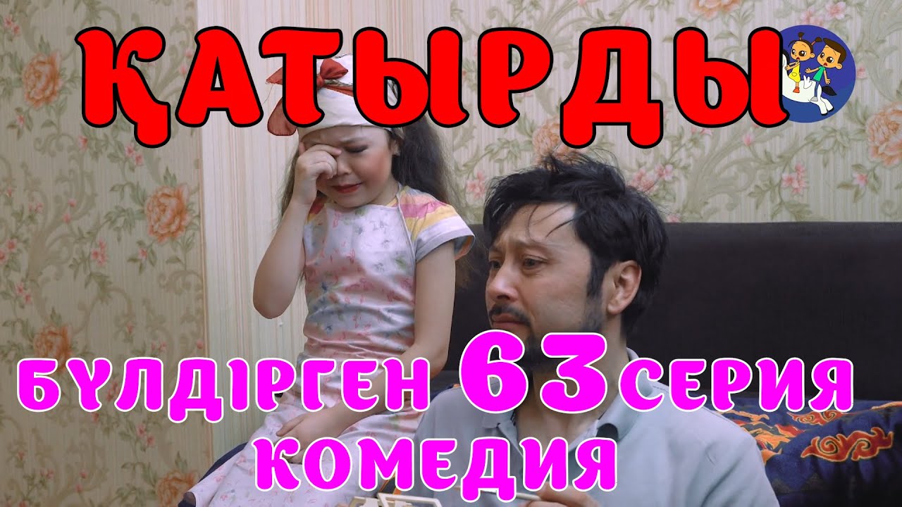 БАЛАЛАР КОМЕДИЯСЫ😄 #63 СЕРИЯ | БҮЛДІРГЕН #бүлдірген #қазақшакино #балалар #әзіл #күлкі #film #rek