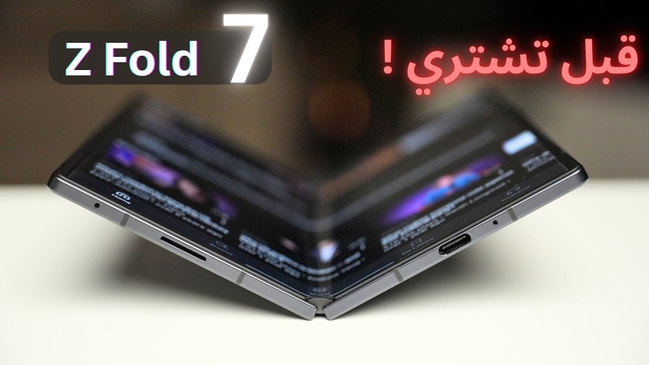 بعد تجربة سامسونق Z فولد 7 اهم العيوب ..!