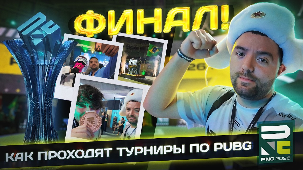 PNC 2026. Финал. Околотурнирный влог. Часть 2.