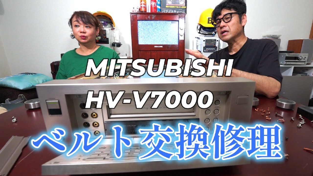 三菱電機のバブルなVHSデッキ ベルト交換に挑戦！ 【HV-V7000】バブル家電を復活させよう～
