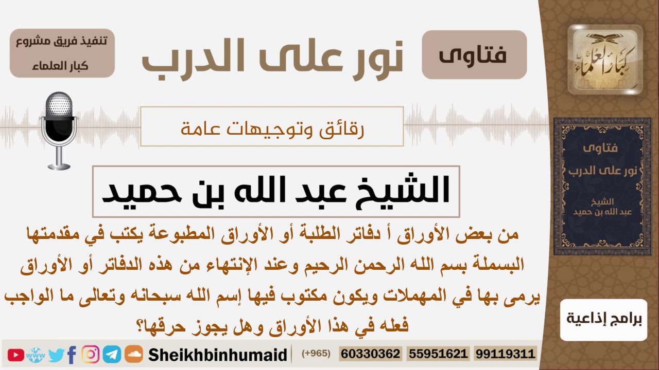 ماذا يجب أن نفعل بالدفاتر أو الأوراق التي يكتب عليها إسم الله تعالى وهل يجوز حرقها؟ الشيخ ابن حميد