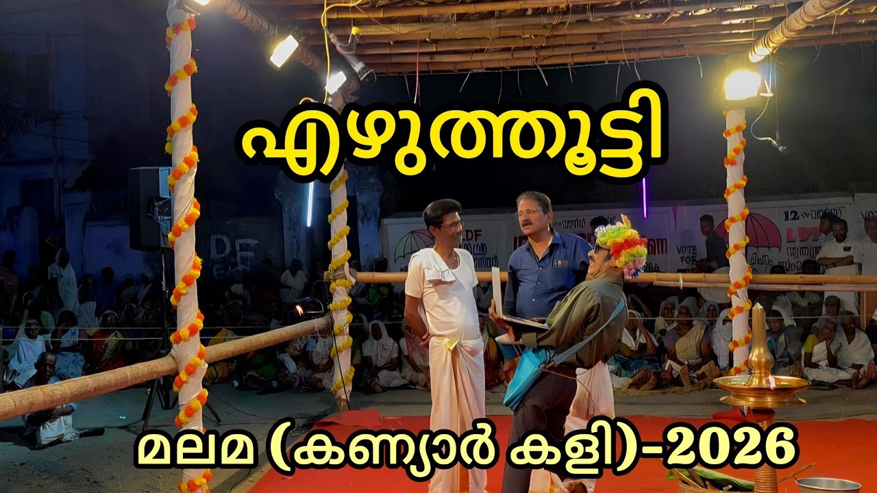 എഴുത്തൂട്ടി - പൊറാട്ട് നാടകം #malama #malamakali #chittur #konganpada #2026 #palakkad #festival 