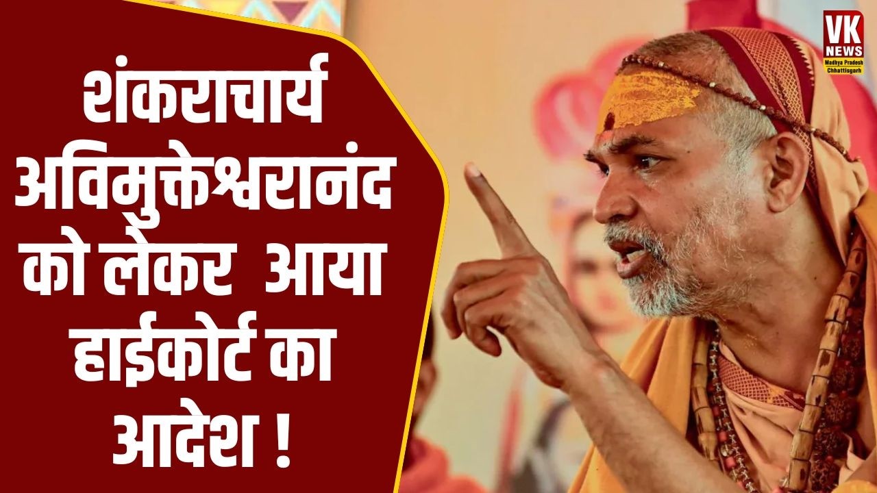 Shankaracharya Avimukteshwaranand के case में आ गया हाईकोर्ट का आदेश , जुटी भारी भीड !