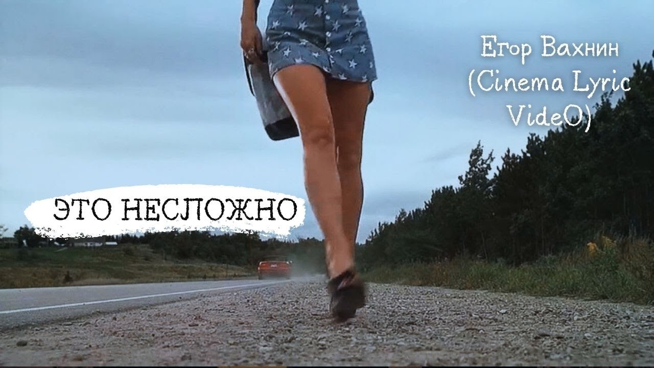 Егор Вахнин - Это несложно (Cinema Lyric Video)
