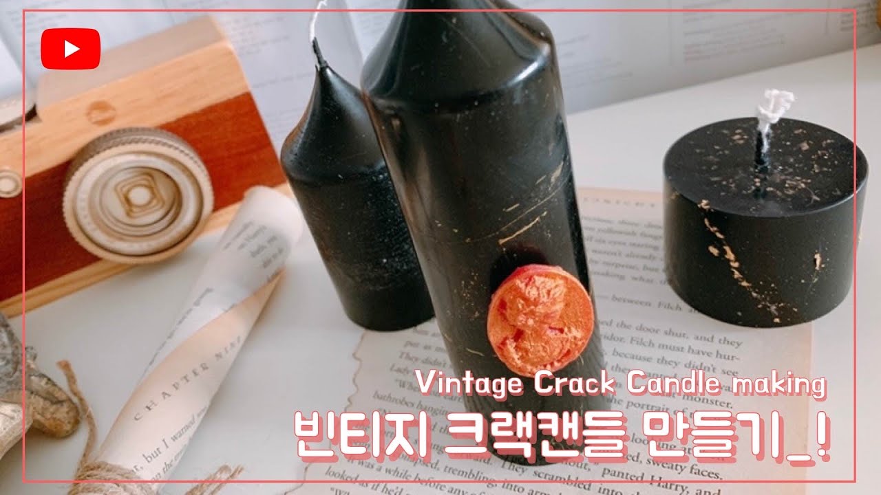 [젬마하우스]쓰다남은 왁스로 만드는 빈티지크랙 캔들:)_핸드메이드 공방