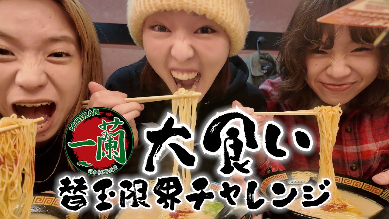 【大食い】をれたちって一蘭何杯食えるん？