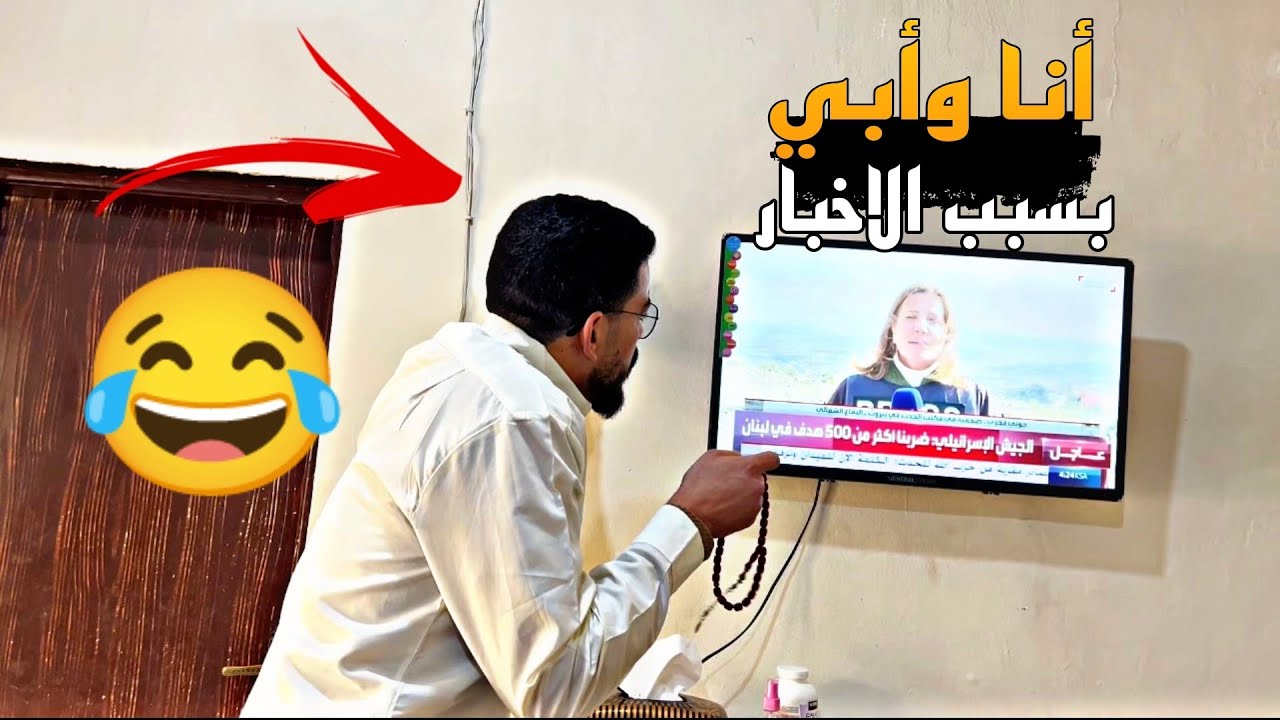 مشاكلي مع أبي بسبب الأخبار 🤣
