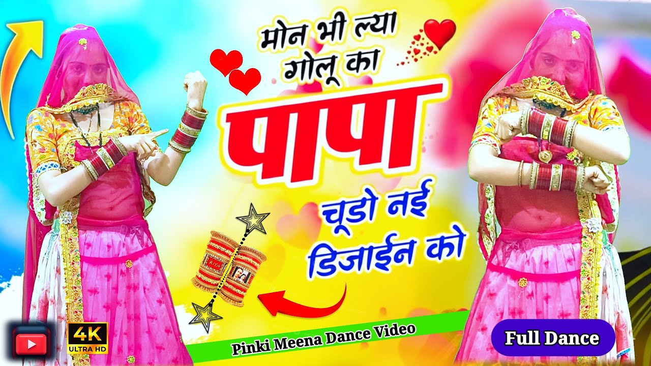 मोन भी ल्या गोलू का पापा | चूड़ो नई डिजाइन | Golu Ka Papa Chudo | Rajasthani Viral Dance 2026 
