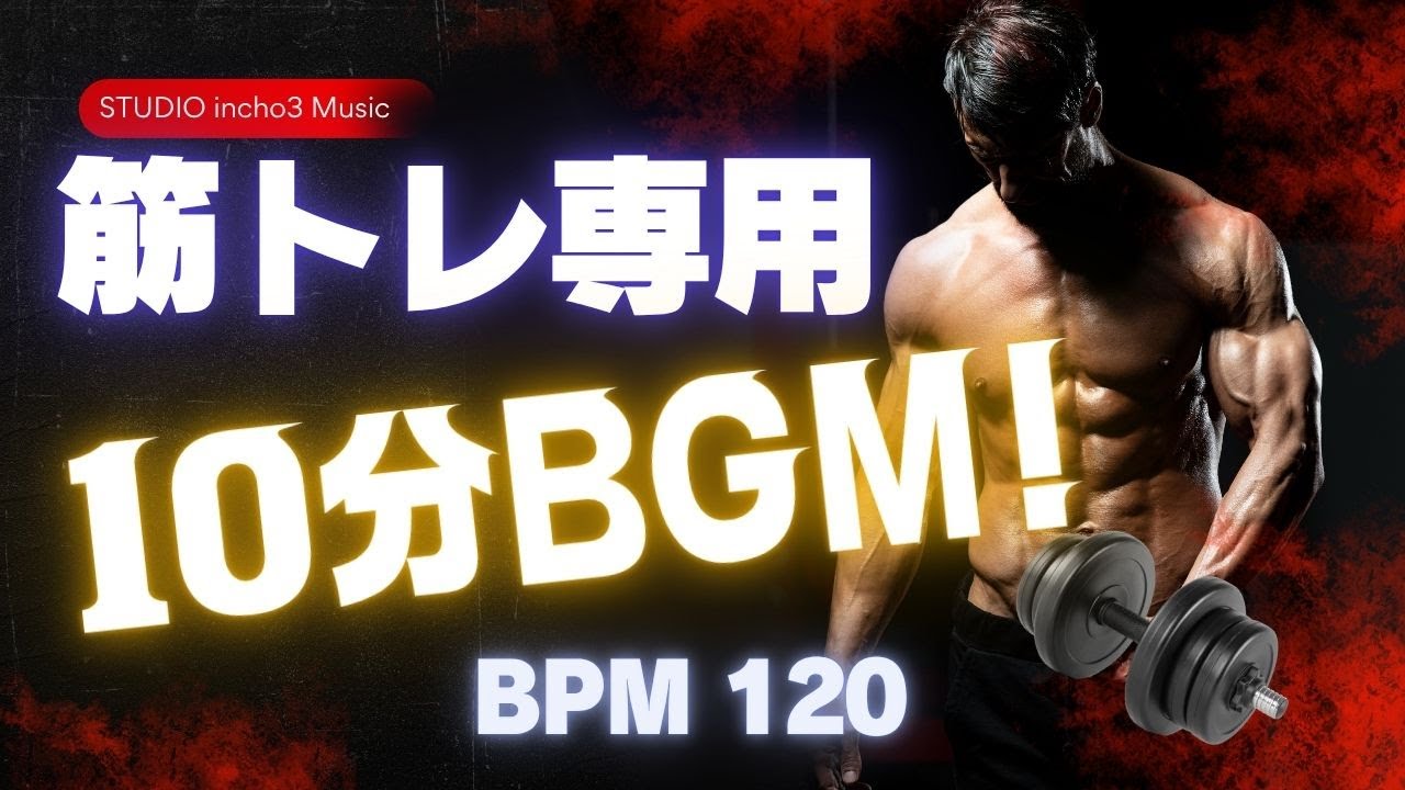 【筋トレ用BGM】テンションが上がる10分集中トレーニング【著作権フリーBGM】