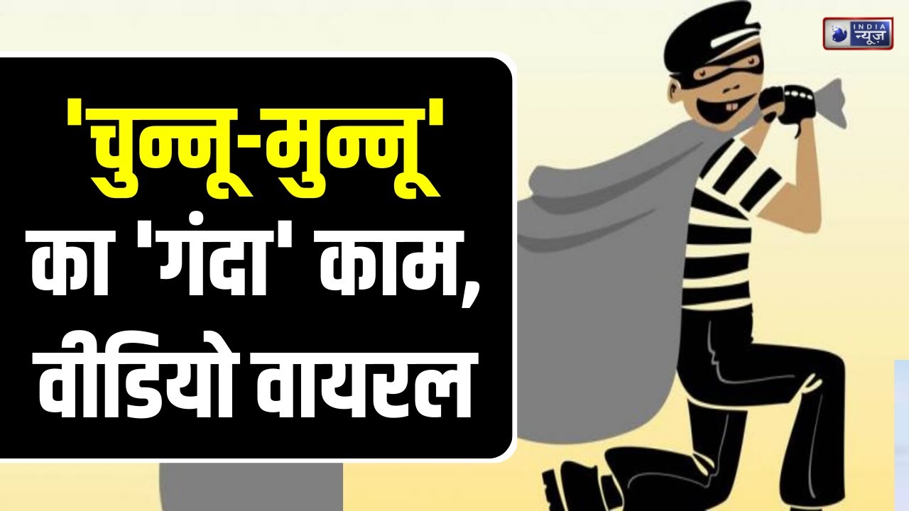 Meerut News: 'चुन्नू-मुन्नू' का सबसे 'गंदा' वीडियो! Chunnu Munnu Gang | Hindi News