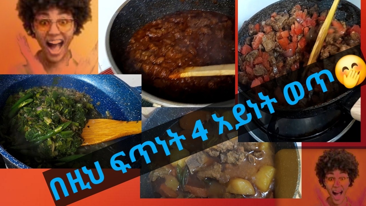 4 አይነት ወጥ በዚህ ፍጥነት😳/Ethiopian food