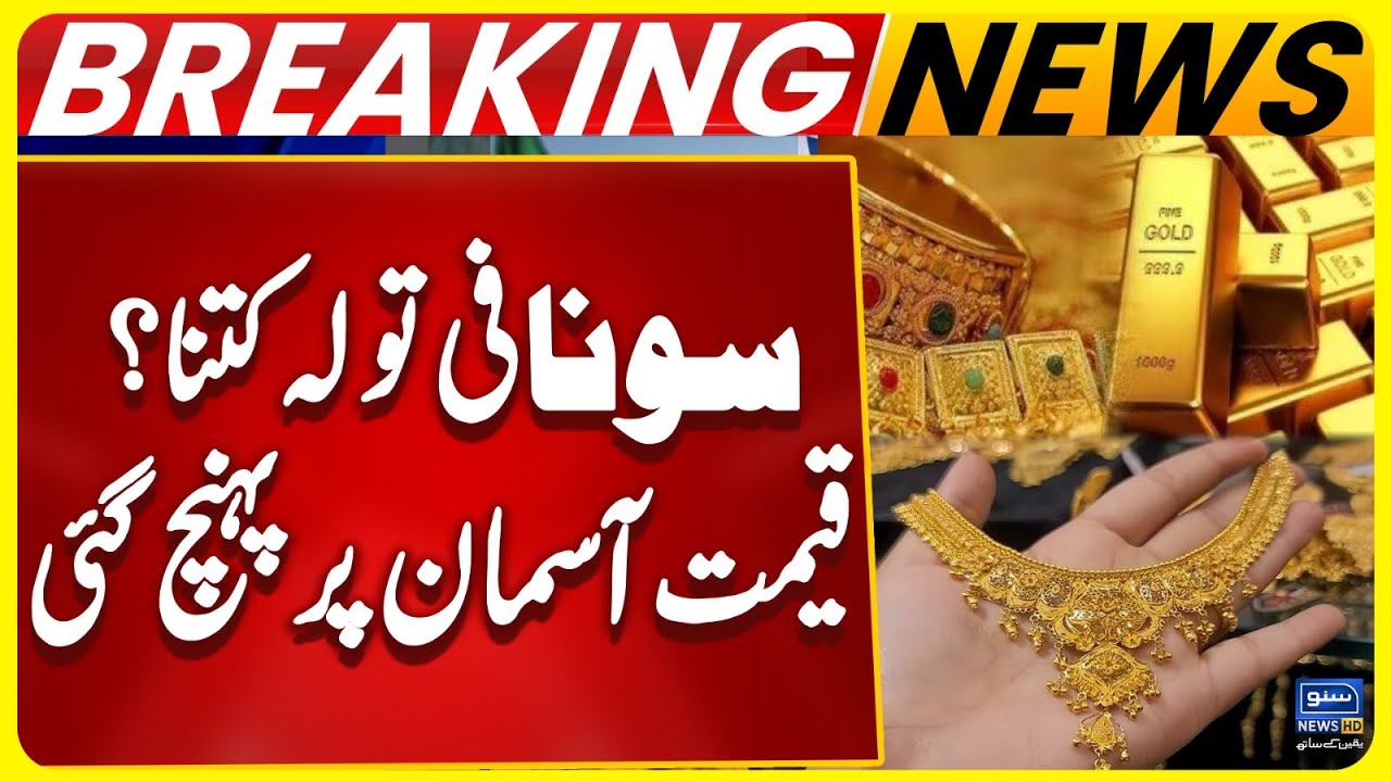 Big Change In Gold Price | Gold Price in Pakistan | Gold Rates today | Suno News HD