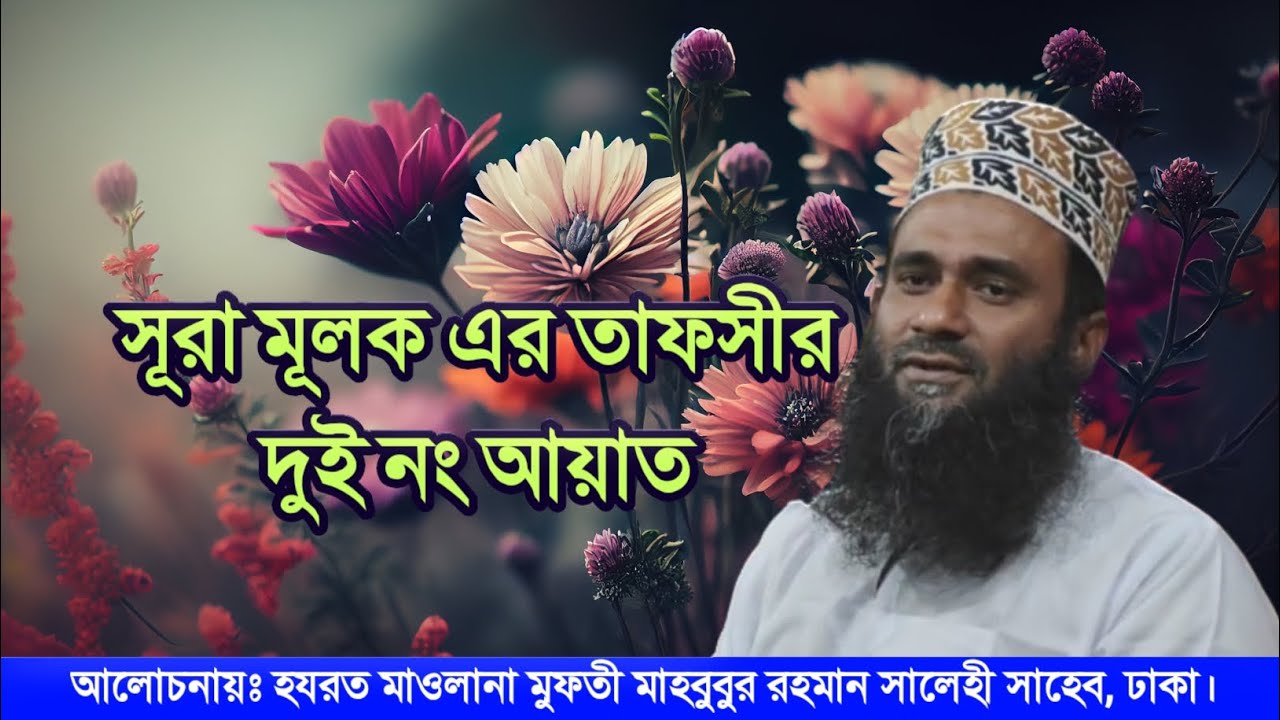 সূরা মূলক এর তাফসীর দুই নং আয়াত | হযরত মাওলানা মুফতী মাহবুবুর রহমান সালেহী সাহেব, ঢাকা।