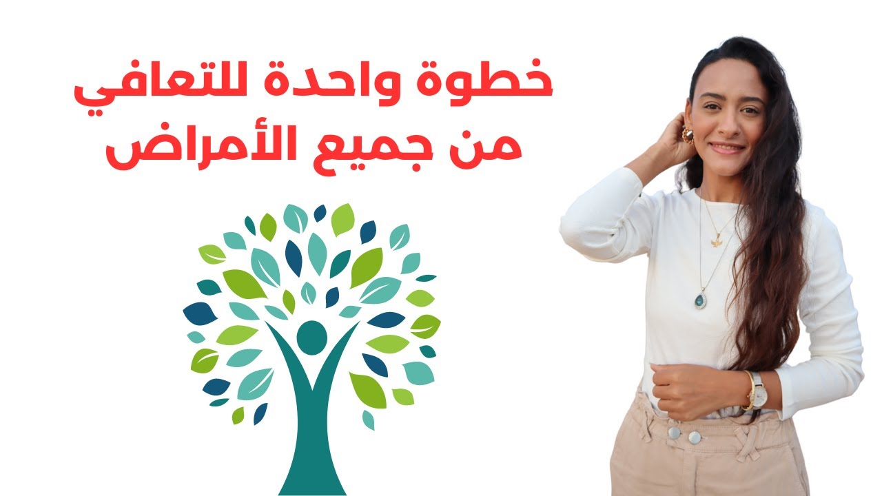 كيف نتعافى نهائيا من الأمراض المناعية والمزمنة؟ / سيكولوجية المرض