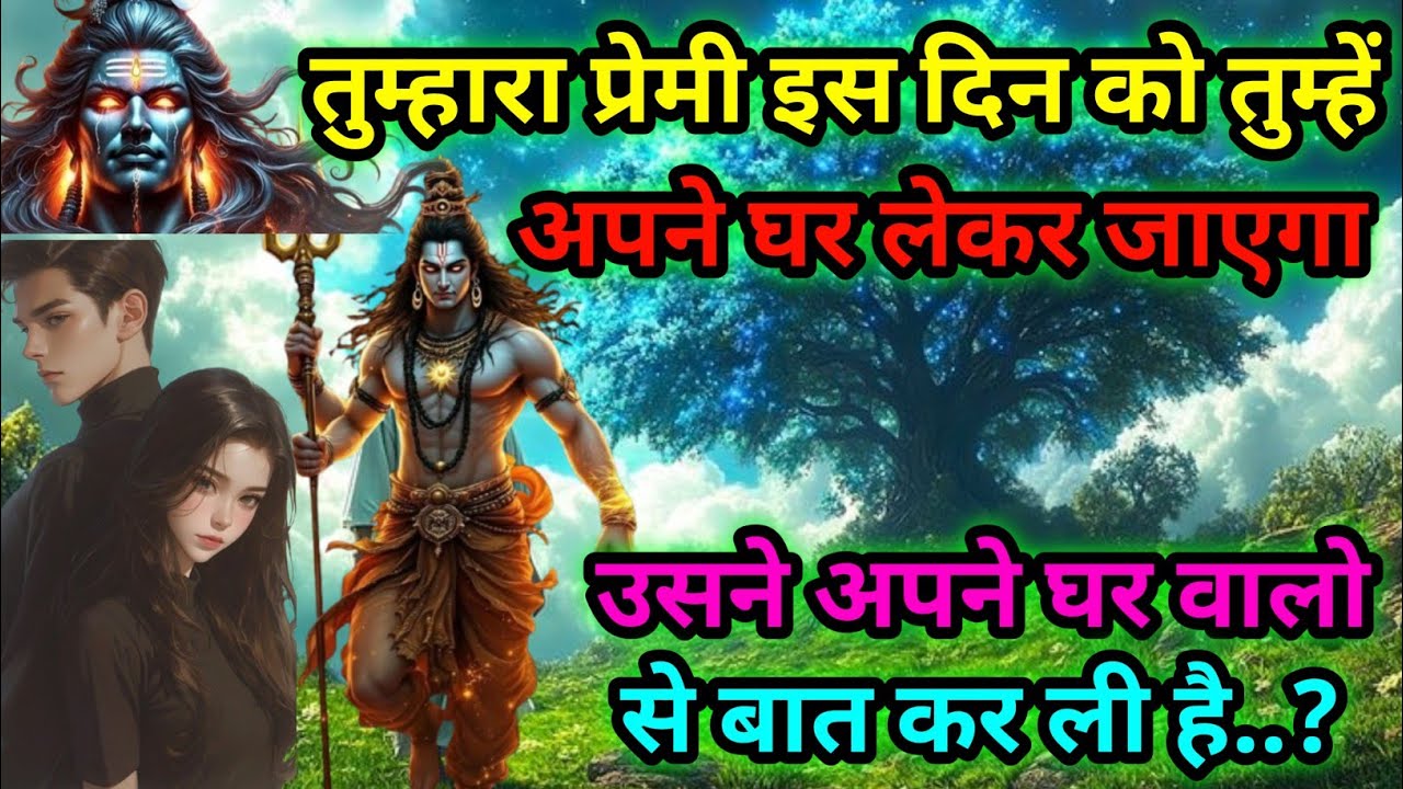 Mahadev🌺 तुम्हारा प्रेमी इस दिन को तुम्हें अपने घर लेकर जाएगा उसने अपने घर वालो से बात कर ली है..?