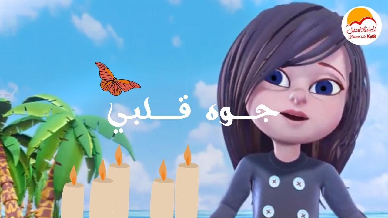 ترنيمة كارتون جوه قلبي - الحياة الأفضل أطفال | Gowa Alby -  Better Life Kids