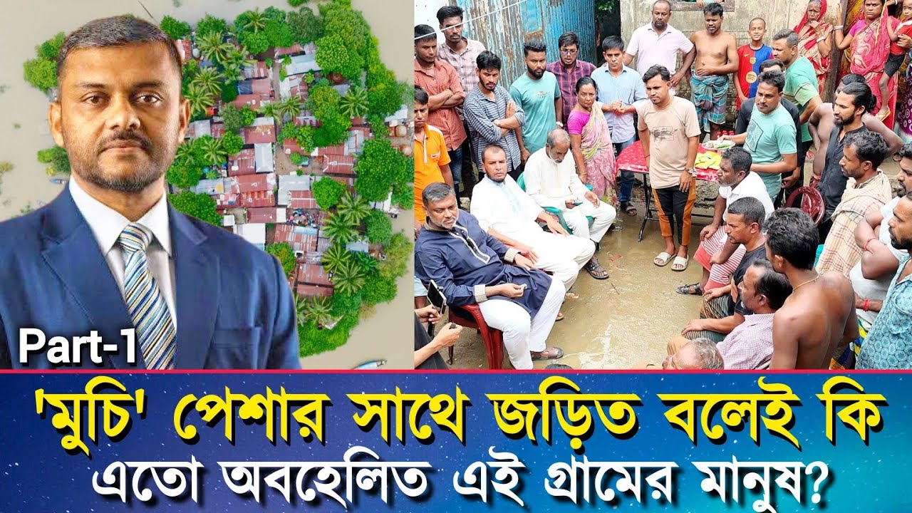 শিশির মনিরকে পেয়ে অভিযোগের শেষ নেই অবহেলিত গ্রামবাসীর!