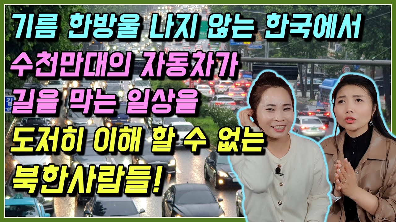 기름 한방울 나지 않는 한국에서 수천만대의 자동차가 길을 막는 일상을 도저히 이해 할 수 없는 북한사람들! with. 이지민