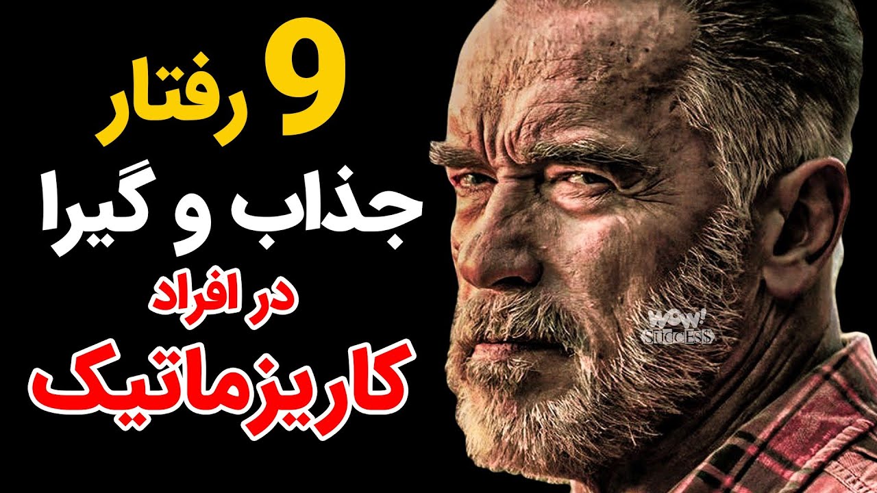 موفقیت : 9 رفتار جذاب و گیرا در افراد کاریزماتیک