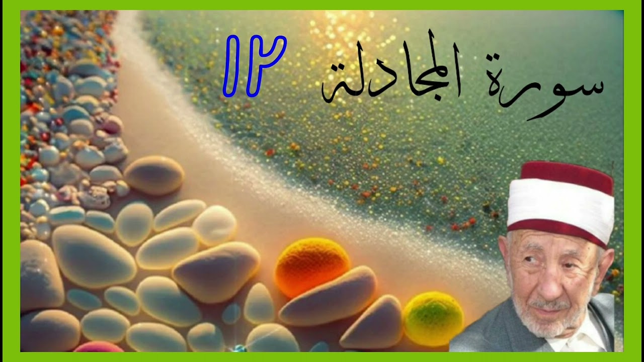 تفسير سورة المجادلة (إن الذين يحادون الله ورسوله أولئك في الأذلين كتب الله لأغلبن أنا ورسلي....)