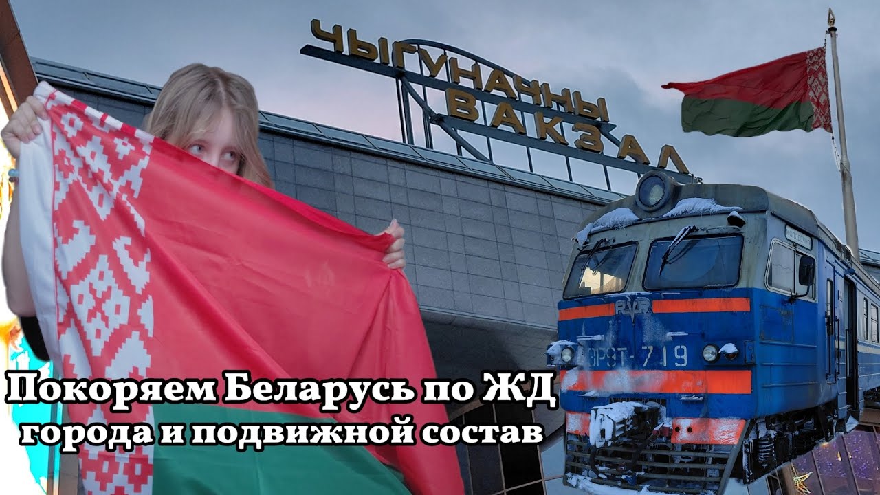 Беларусская чугунка и ее просторы!! Подвижной состав, города, мини вдальрайд 