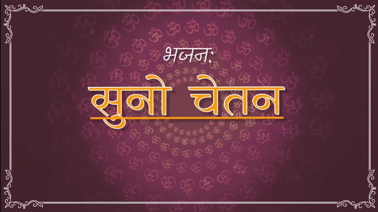 सुनो चेतन | SUNO CHETAN | Jain Bhajan | जैन भजन | अर्चना जैन (मम्मी के स्वर)