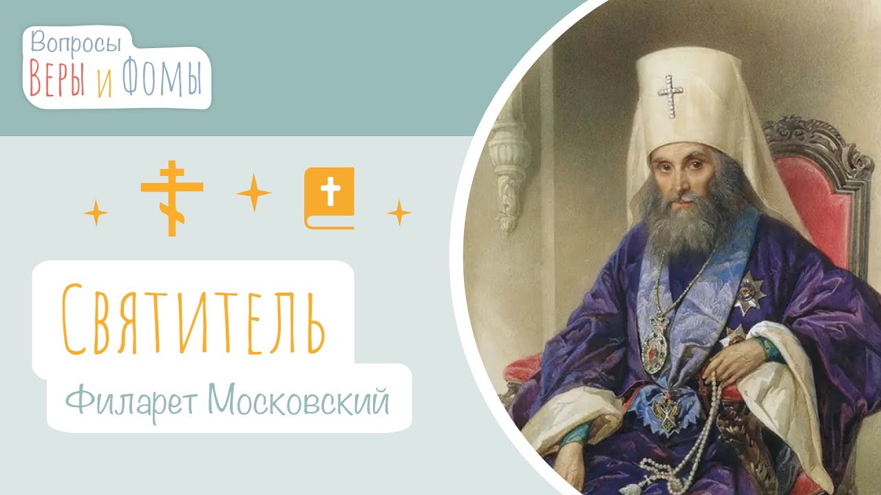 Святитель Филарет, митрополит Московский (аудио). Вопросы Веры и Фомы