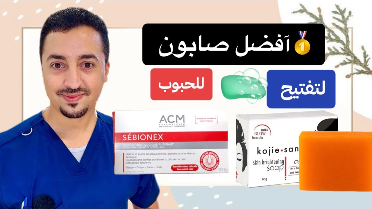 أفضل صابون للبشرة |مراجعة شاملة لصابون الترند ولتفتيح وللحبوب 🧼