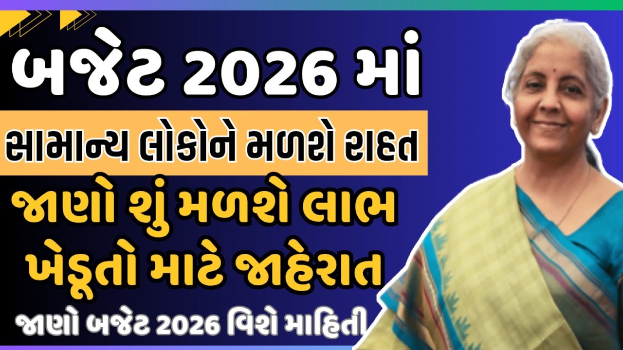 જાણો બજેટ 2026 માં સામાન્ય લોકોને મળશે આ મોટી રાહત ખેડૂતો માટે નવી જાહેરાત | Gujarat Khabar 2.0
