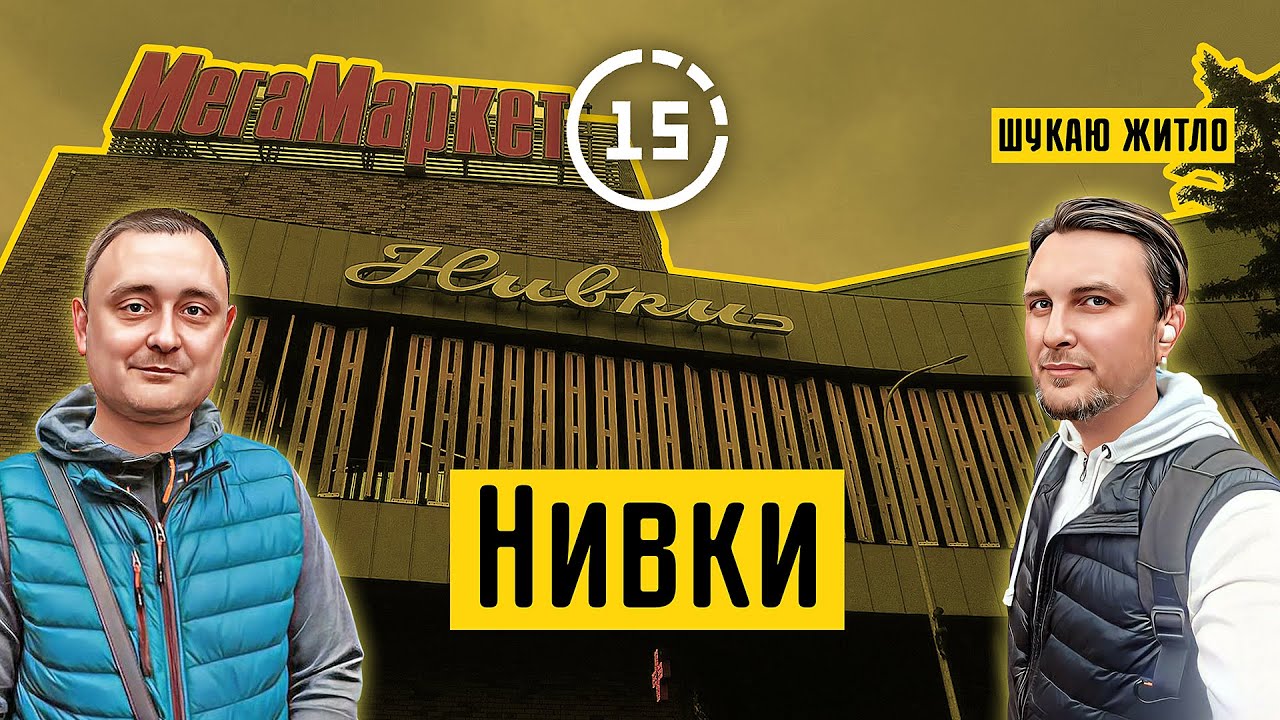 Нивки: район, що ледь не знесли в 90-х! Це добре чи погано? 15-ти хвилинне місто Київ