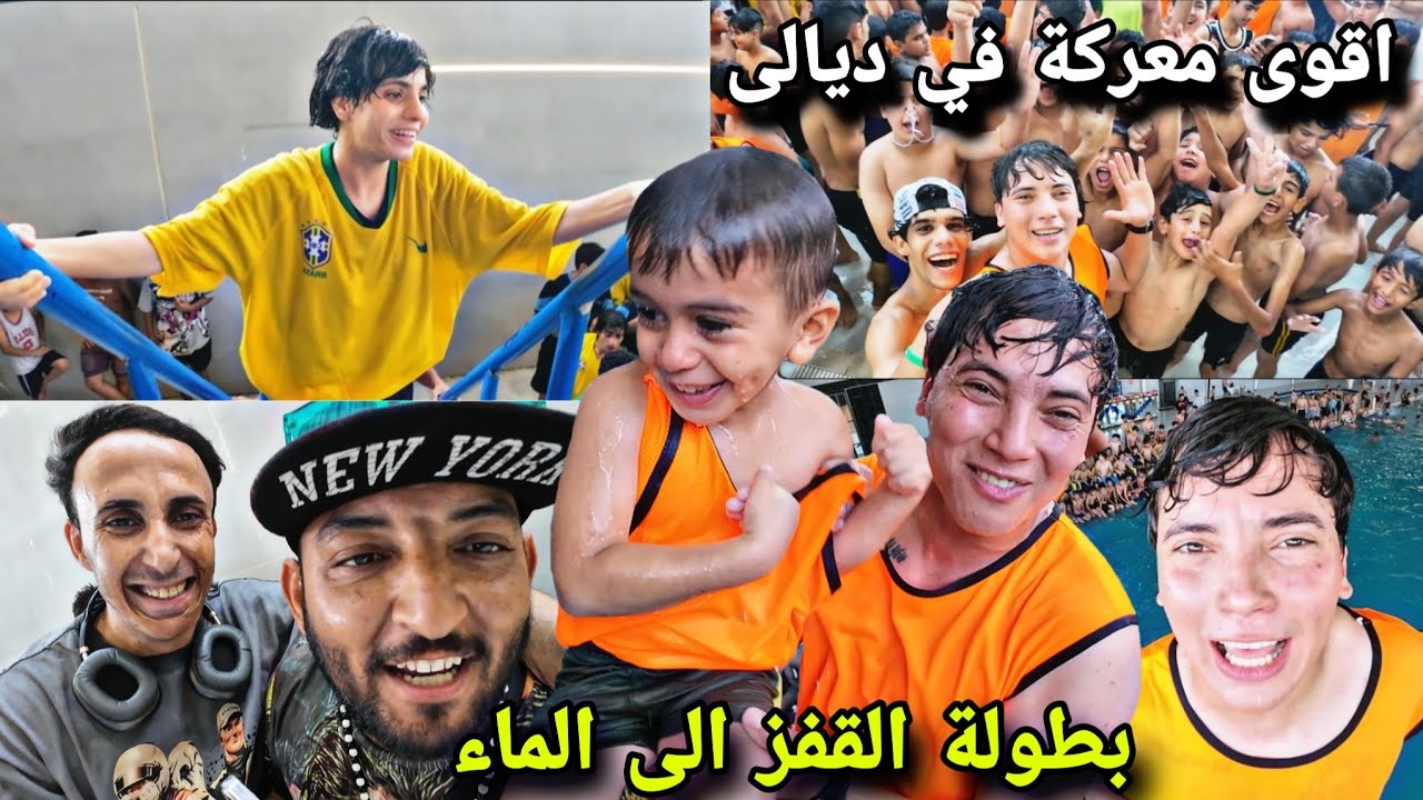 بطولة ديالى + بغداد سباحة 🏊‍♀️ 🏊‍♀️ ابطال العراق 2025