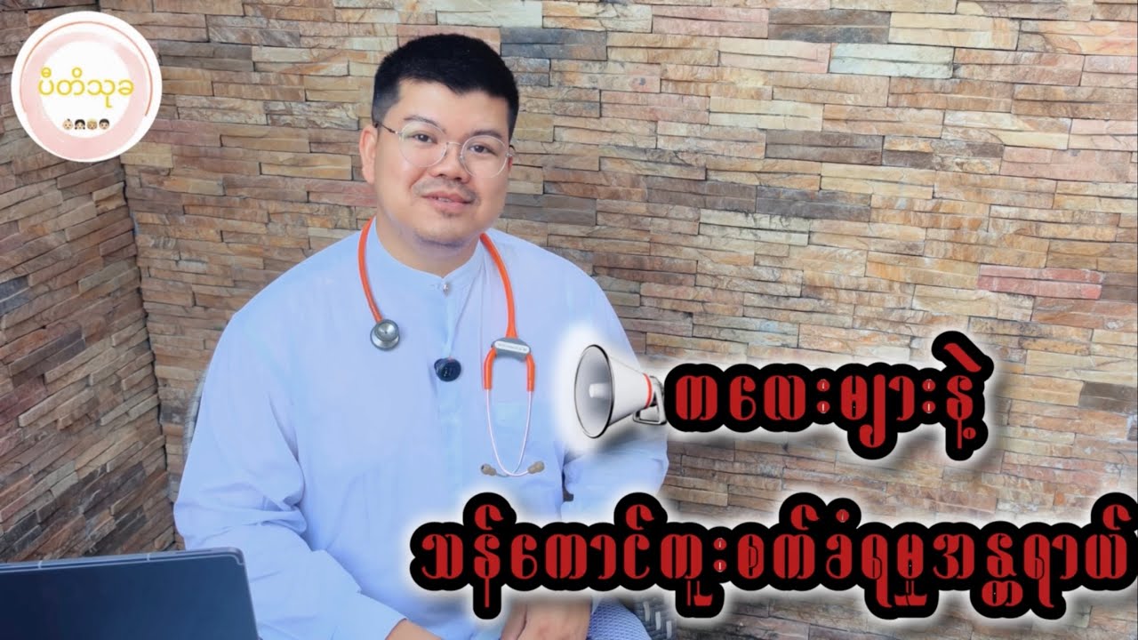 ကလေးများနဲ့ သန်ကောင်ကူးစက်ခံရမှုအန္တရာယ် 