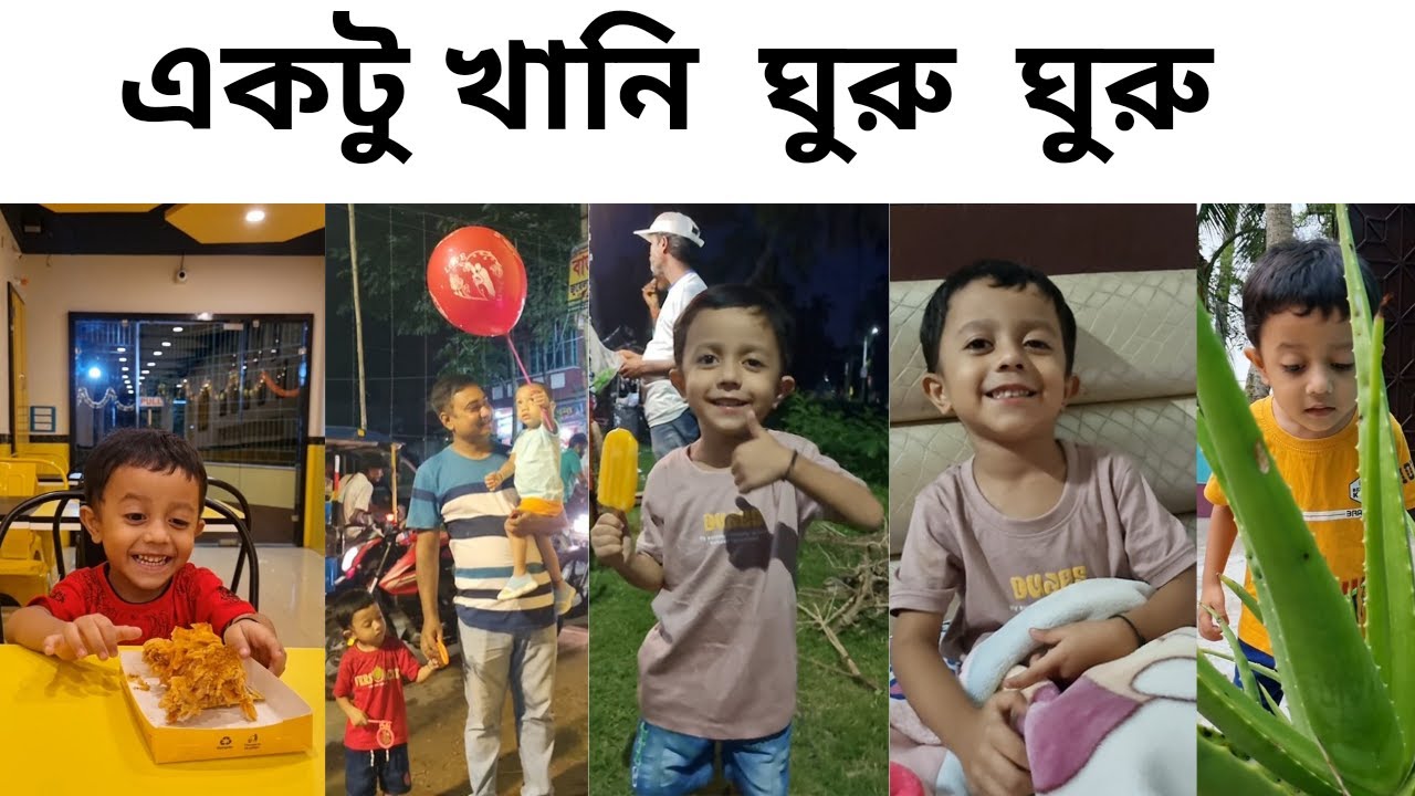Ifraz আর Ehaan এর ঘুরু ঘুরু 