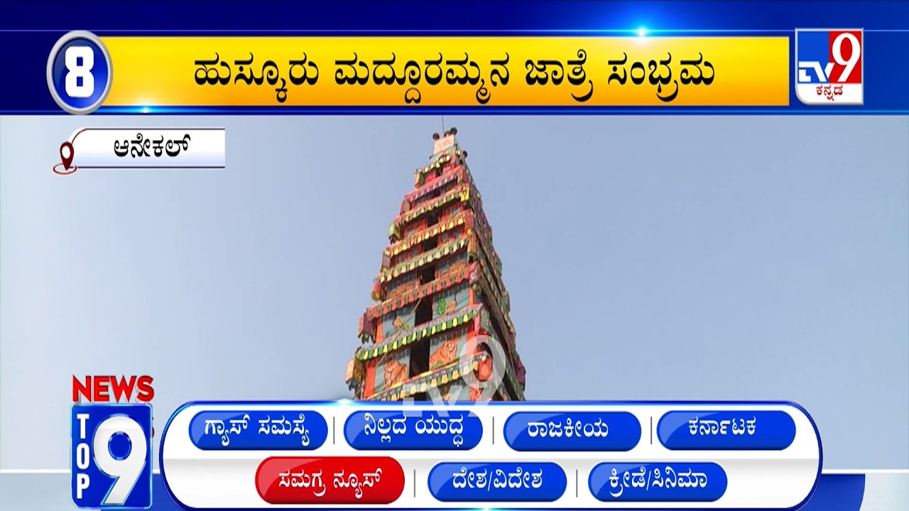 News Top 9: 'ಸಮಗ್ರ' Top Stories Of The Day (15-03-2026)