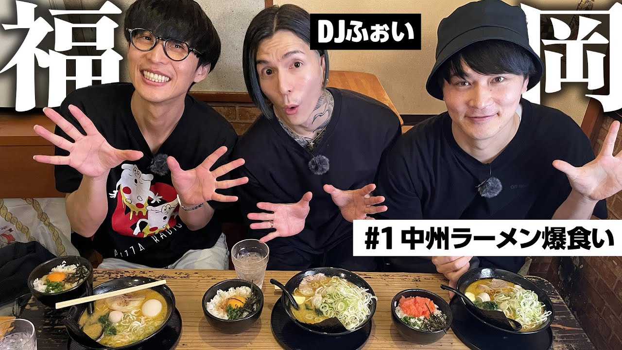 DJふぉいと行くディープな福岡ツアー！中洲でラーメン爆食！【福岡#1】