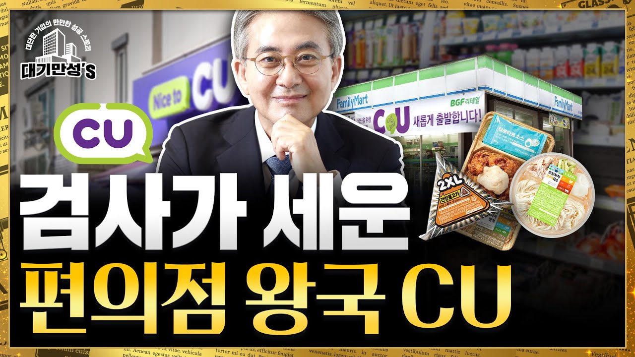 검사가 세운 편의점 왕국, 日 훼밀리마트도 넘었다 | 대기만성's
