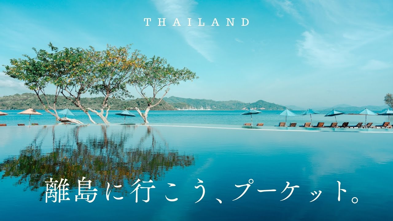 【プーケットの穴場】素朴でラグジュアリーな不思議な島⁉︎プーケットから５分のナカ島が凄かった｜The Naka iland｜タイ EP.12