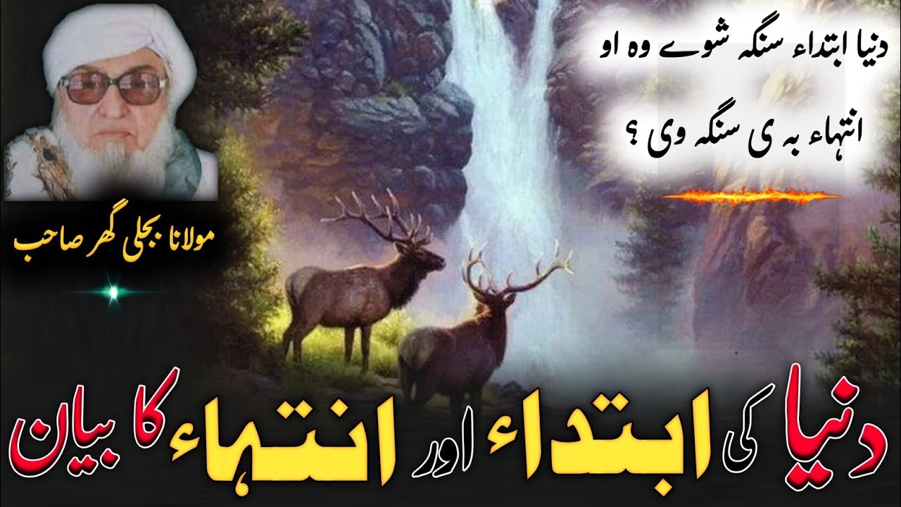 Molana Bijlighr Seb rh Pashto Byan |دنیا کا ابتداء کیسے ہوا؟ اور انتہاء کیسے ہوگا| ایمان افروز بیان 