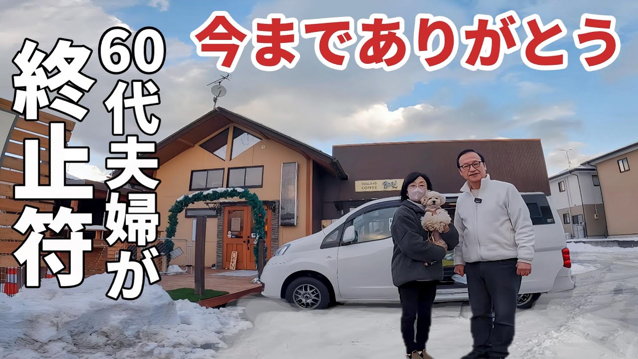年金暮らしの60代夫婦が4年間の思い出に終止符を打った動画がこちらです