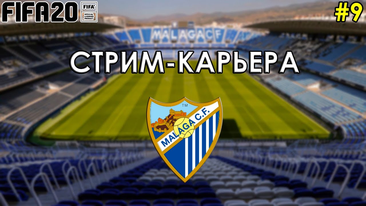 FIFA 20 СТРИМ-КАРЬЕРА ЗА МАЛАГУ #9 - ФИНАЛ 2 СЕЗОНА