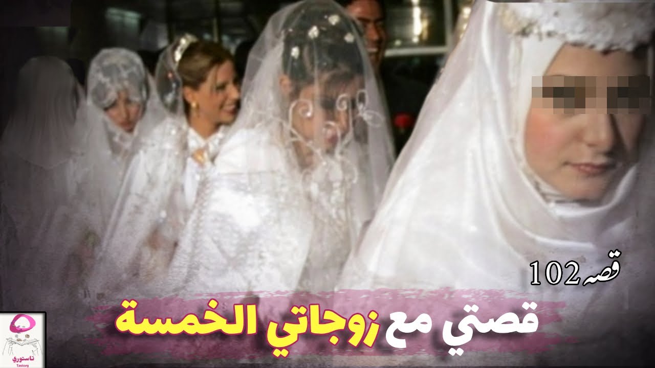 102- أمي أجبرتني أتزوج 5 نساء !!