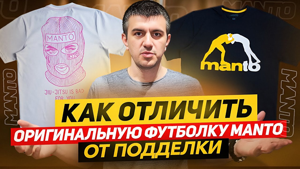 Как отличить оригинальную футболку Manto (Манто) от подделок