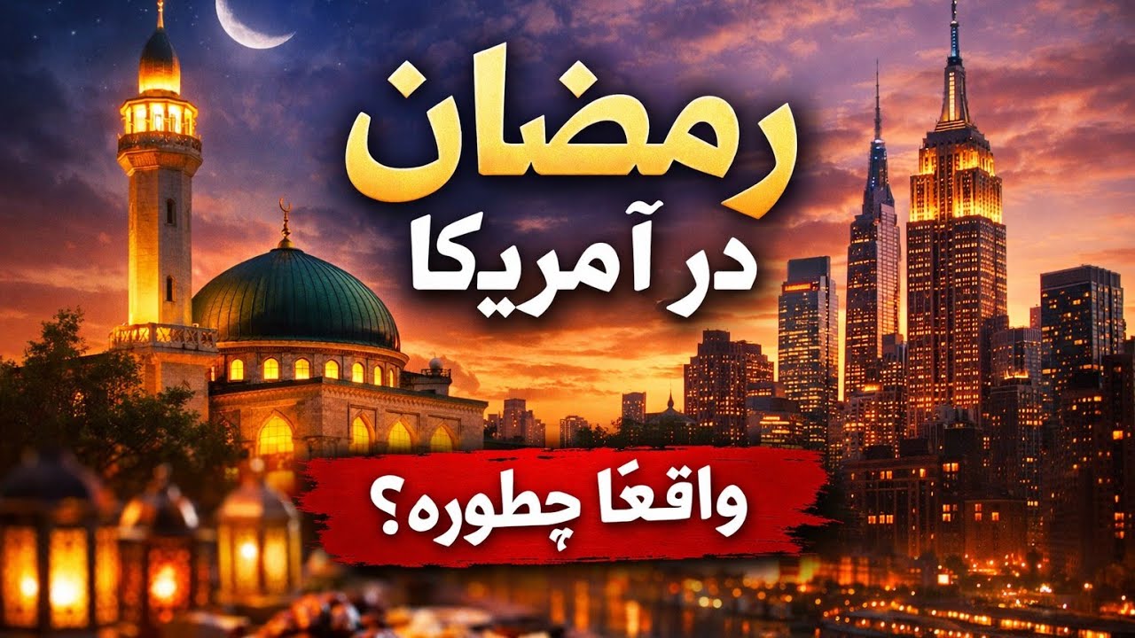  حال و هوای رمضان در قلب آمریکا 🇺🇸🌙(واقعیت‌هایی که نمی‌دانستید)