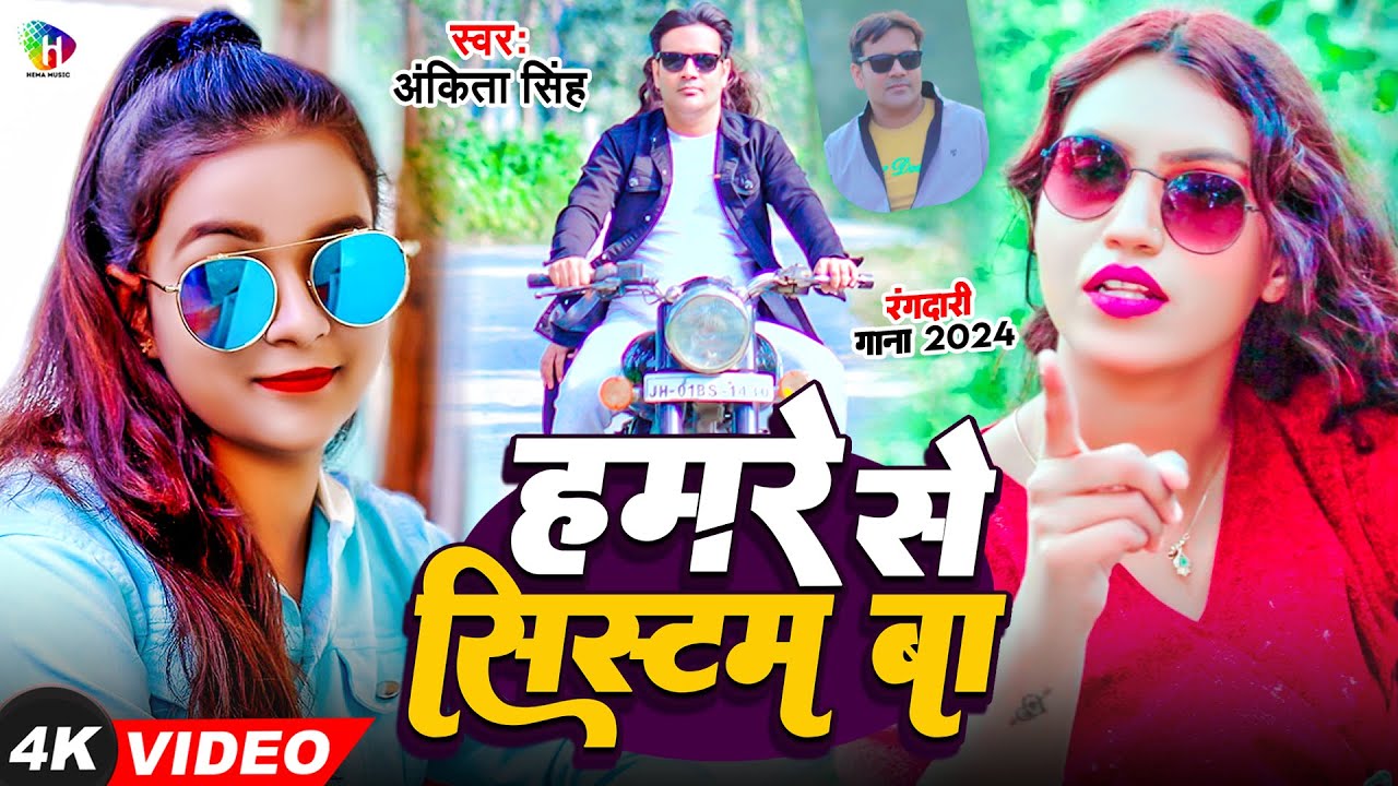 Video #Ankita Singh New Song | हमरे से सिस्टम बा | Hamre Se System Ba | Bhojpuri Rangdari Song 2024
