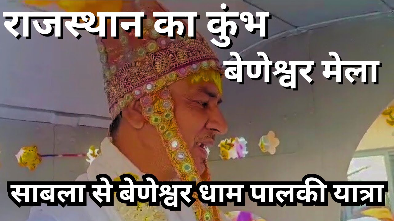 बेणेश्वर मेला - साबला हरि मंदिर से पालकी यात्रा बेणेश्वर धाम पहुची माव भक्तो ने शाही स्नान किया