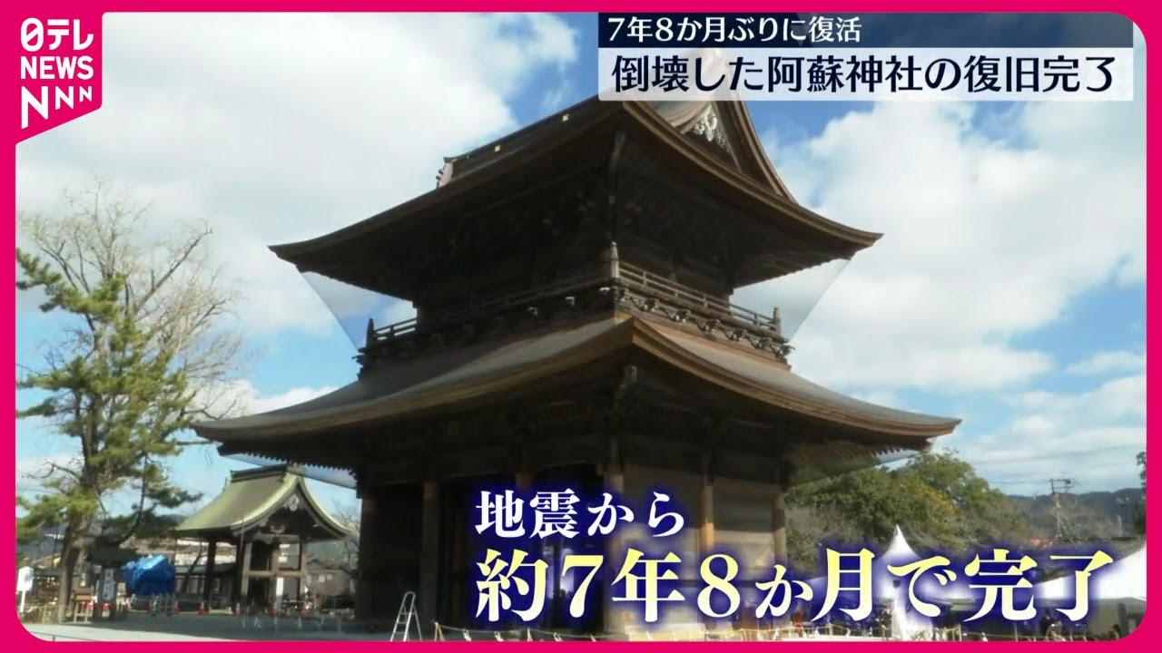 【7年8か月ぶりに復活】倒壊した阿蘇神社の復旧完了